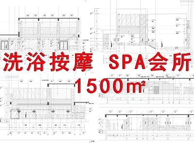 洗浴会所 休闲SPA会所室内 施工图