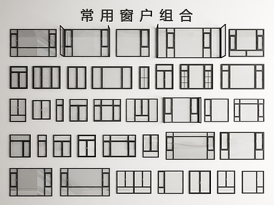 现代窗户组合 窗子 平开窗 阳台窗 玻璃窗 推拉窗 窗子 落地窗 飘窗