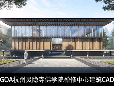 杭州灵隐寺佛学院禅修中心建筑 施工图