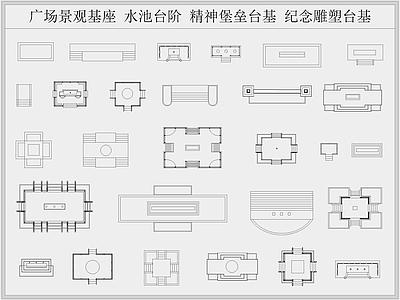 基础基座台基图库 景观小品