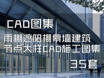 雨棚遮阳棚幕墙建筑节点大样 施工图 结构节点图