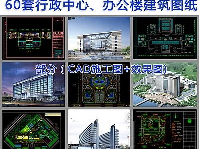 60套办公服务中心办公楼建筑 施工图