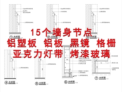 15个墙身节点 施工图 墙面通用节点