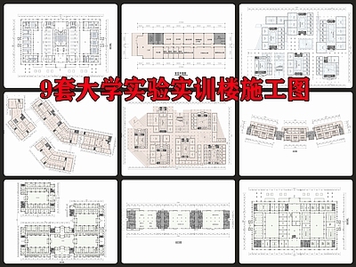 9套大学实验楼实训楼 施工图