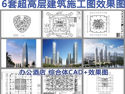 6套超高层建筑 施工图 效果图