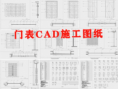 门表详图节点 施工图 通用节点