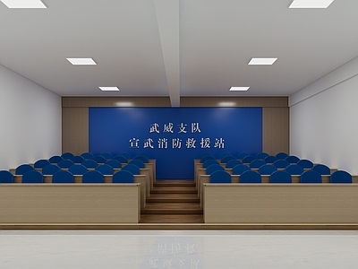 消防救援站 阶梯室 会议室