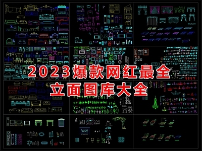 2023爆款网红最全立面图库大全
