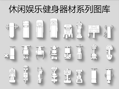 休闲娱乐健身器材系列图库