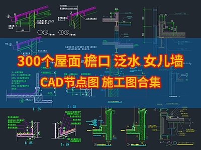 300个屋面 檐口 泛水 女儿墙节点图 建筑通用节点 建筑工程节点