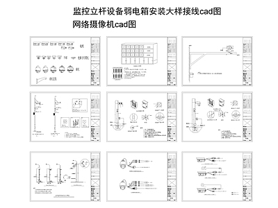 监控立杆设备弱电箱安装大样接线 电气图