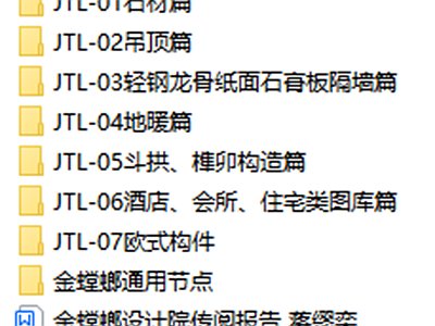 JIN螳螂 图库合集总院标准图集汇编 施工图 工装综合图库 工装图库