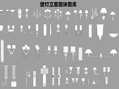 壁灯立面图块图库