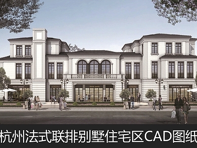 杭州法式联排别墅住宅区建筑 施工图