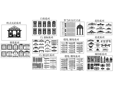 欧式元素施工图 各式线条