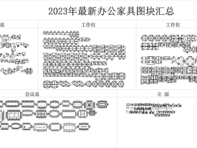2023年最新办公家具 图库 办公家具图库
