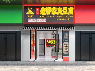 中式 老罗品牌 臭豆腐门店