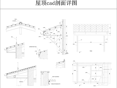 屋顶剖面详图 施工图 建筑通用节点