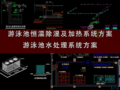 室内恒温游泳池水处理系统 施工图