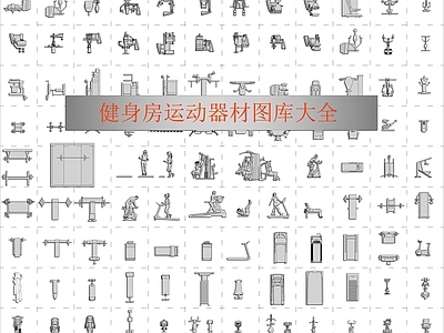 健身房运动器材 图库