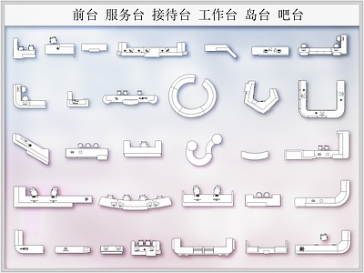 前台 服务台 工作台 岛台 图库