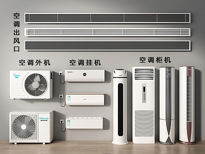 空调 出风口 柜机 壁挂式 挂机 外机 立式 挂式