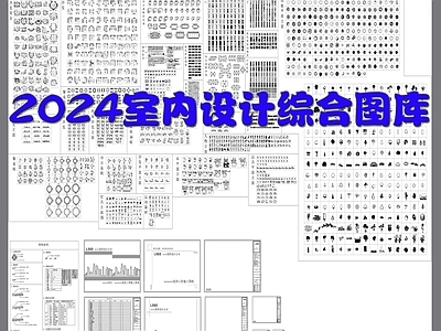 2024室内设计综合图库