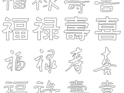 中式福禄寿喜字图库 平面图块