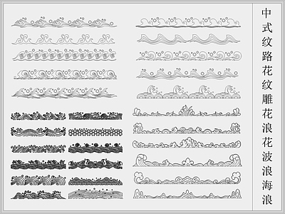 中式水波浪花海浪祥云雕花图案