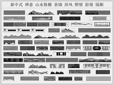 新中式山水镂空格栅景墙图库 平面图块