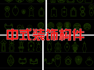 中式装饰构件图库 平面图块