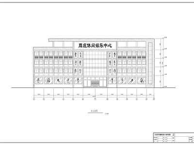 休闲中心建筑图 施工图 娱乐会所