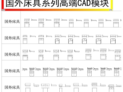 国外床具系列高端模块 平面图块
