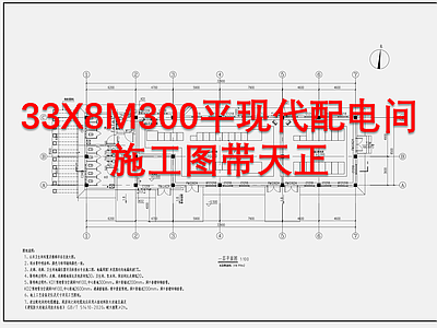 33X8M300平现代配电间 施工图