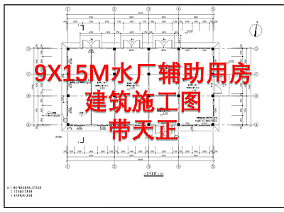 29X15M现代水厂辅助用房 施工图