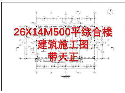 26X14M500平现代综合楼建筑 施工图