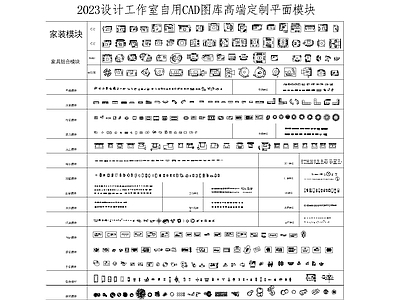 综合家具图库高端定制平面模块