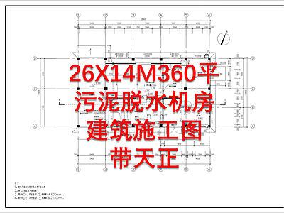 26X14M360平污泥脱水机房建筑 施工图 工业建筑