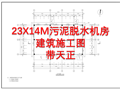 23X14M现代水厂污泥脱水机房建筑 施工图 工业建筑