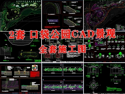 口袋公园景观 施工图