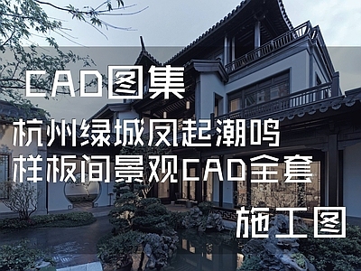 杭州绿城凤起潮鸣样板间景观 施工图 居住区景观