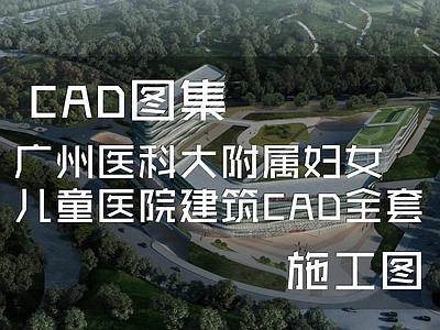 广州医科大附属妇女儿童医院建筑 施工图