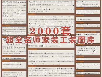 2000套超全名师家装工装图库
