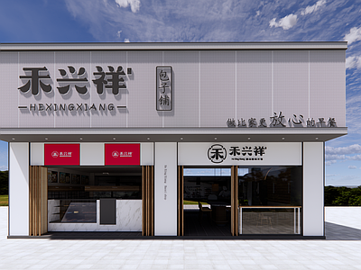 现代包子店