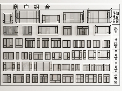 现代窗户组合 平开 推拉 转角 飘 落地