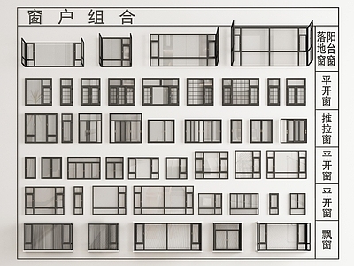 现代窗户组合 平开窗 推拉窗 转角窗 飘窗 落地窗 阳台窗