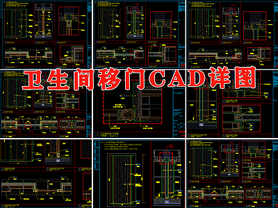卫生间移门石材木饰面节点 施工图 推拉 门节点