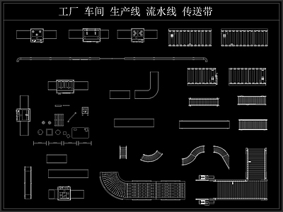 工厂车间生产线流水线传送带 平面图块 综合家具图库