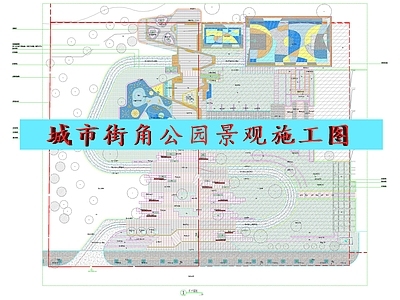 某城市街角公园景观施工图 施工图