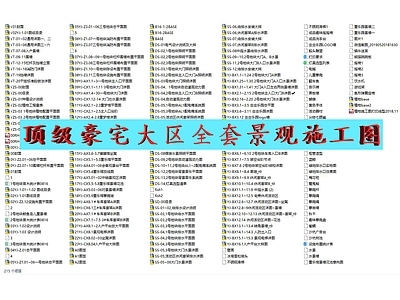 豪宅大区景观施工图 居住区景观
